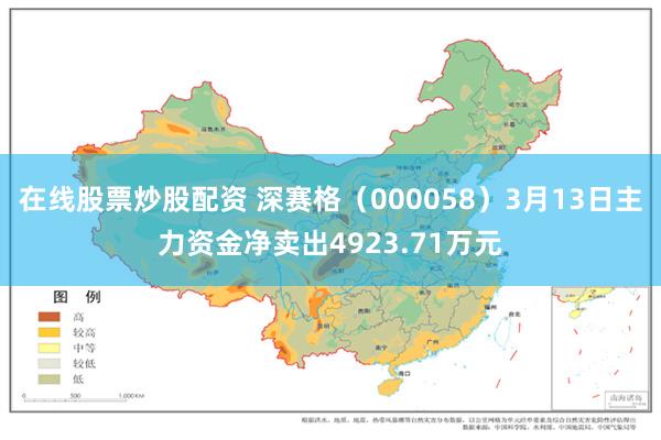 在线股票炒股配资 深赛格（000058）3月13日主力资金净卖出4923.71万元
