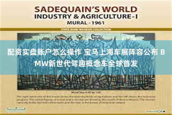 配资实盘账户怎么操作 宝马上海车展阵容公布 BMW新世代驾趣概念车全球首发